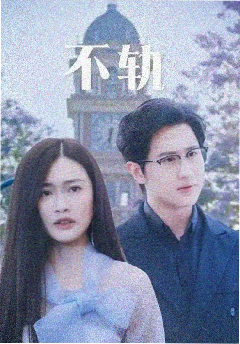灯下有人 家庭短剧海报